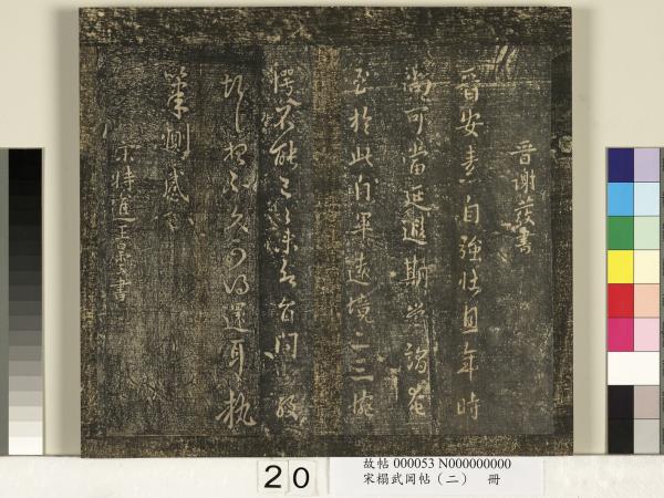 宋搨武岡帖（二）　冊　隋朝慧則帖