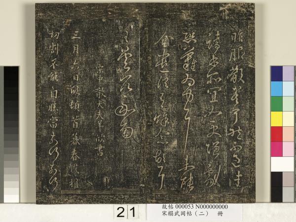 宋搨武岡帖（二）　冊　隋朝慧則帖