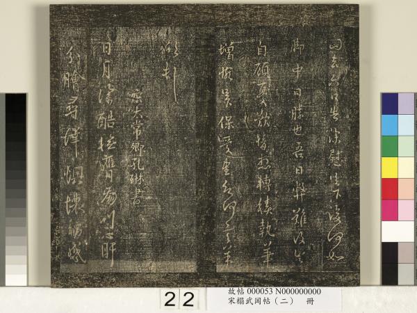 宋搨武岡帖（二）　冊　隋朝慧則帖