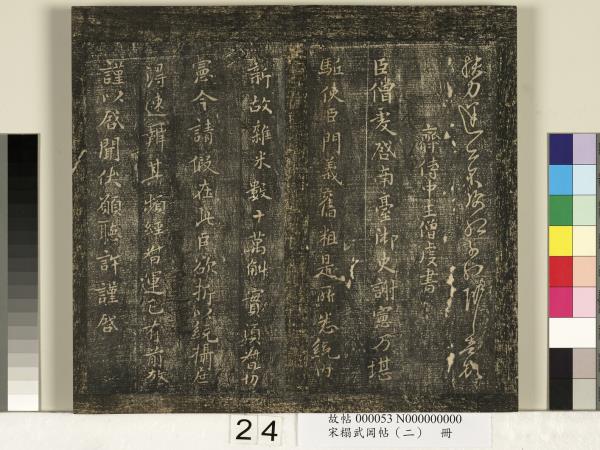 宋搨武岡帖（二）　冊　隋朝慧則帖