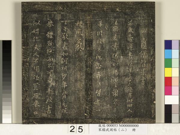 宋搨武岡帖（二）　冊　隋朝慧則帖