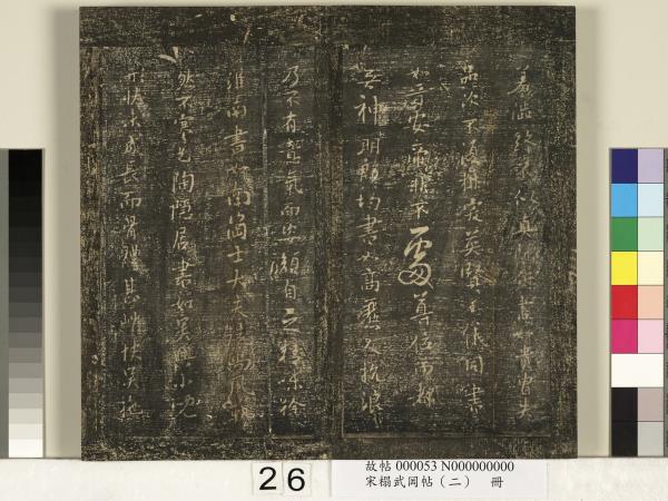 宋搨武岡帖（二）　冊　隋朝慧則帖