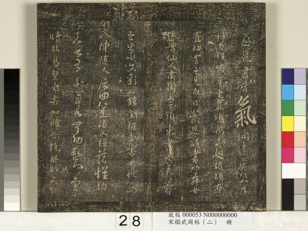 宋搨武岡帖（二）　冊　隋朝慧則帖