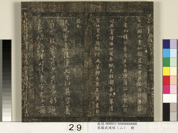 宋搨武岡帖（二）　冊　隋朝慧則帖