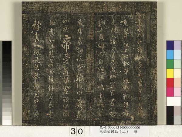 宋搨武岡帖（二）　冊　隋朝慧則帖