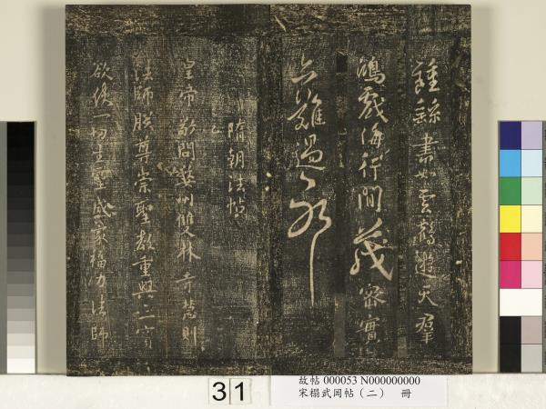 宋搨武岡帖（二）　冊　隋朝慧則帖