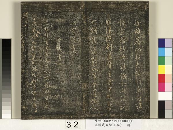 宋搨武岡帖（二）　冊　隋朝慧則帖