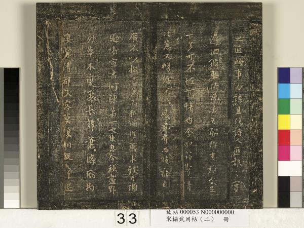 宋搨武岡帖（二）　冊　隋朝慧則帖