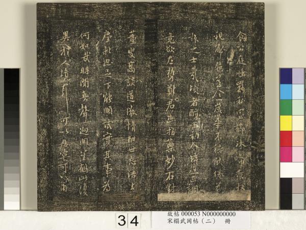 宋搨武岡帖（二）　冊　隋朝慧則帖