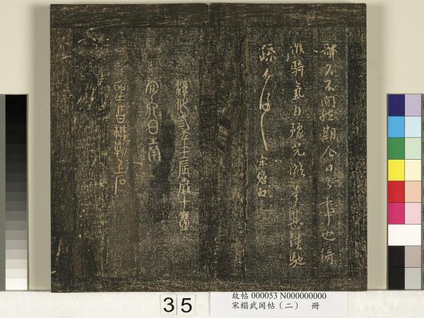 宋搨武岡帖（二）　冊　隋朝慧則帖