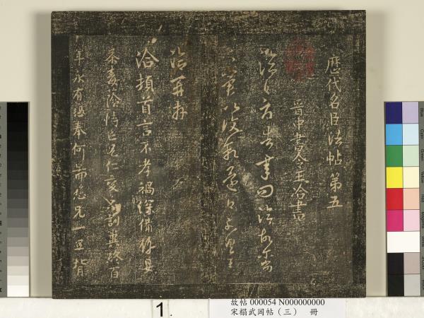 宋搨武岡帖（三）　冊　晉侍中王廙廿四日帖等五帖