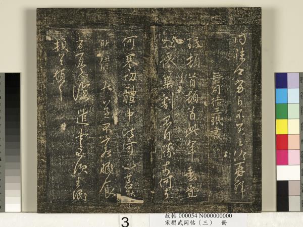 宋搨武岡帖（三）　冊　晉侍中王廙廿四日帖等五帖