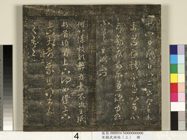 宋搨武岡帖（三）　冊　晉侍中王廙廿四日帖等五帖