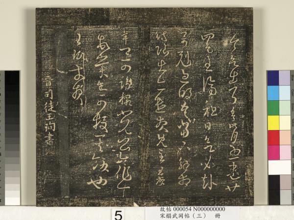 宋搨武岡帖（三）　冊　晉侍中王廙廿四日帖等五帖