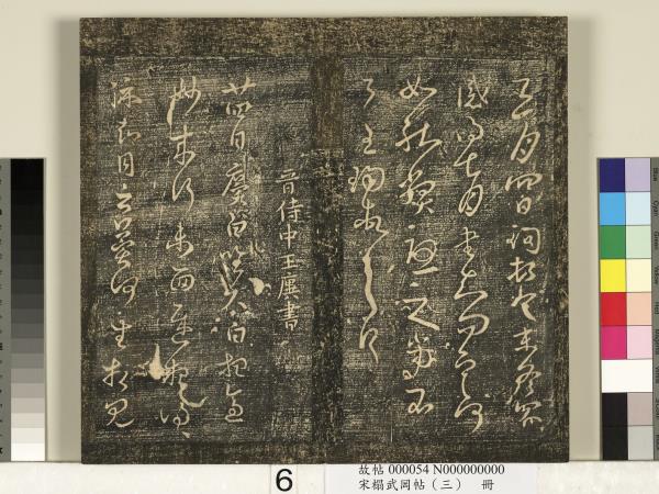 宋搨武岡帖（三）　冊　晉侍中王廙廿四日帖等五帖