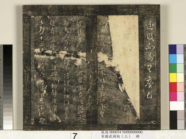 宋搨武岡帖（三）　冊　晉侍中王廙廿四日帖等五帖