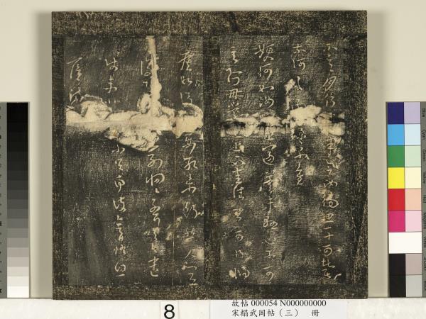 宋搨武岡帖（三）　冊　晉侍中王廙廿四日帖等五帖