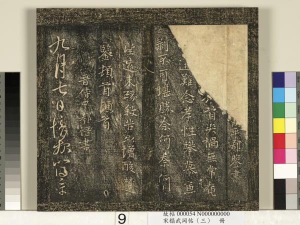 宋搨武岡帖（三）　冊　晉侍中王廙廿四日帖等五帖