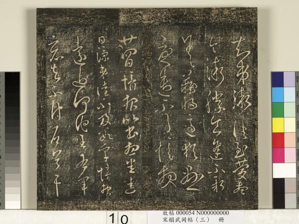 宋搨武岡帖（三）　冊　晉侍中王廙廿四日帖等五帖