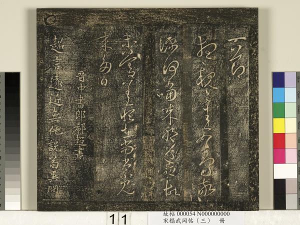 宋搨武岡帖（三）　冊　晉侍中王廙廿四日帖等五帖