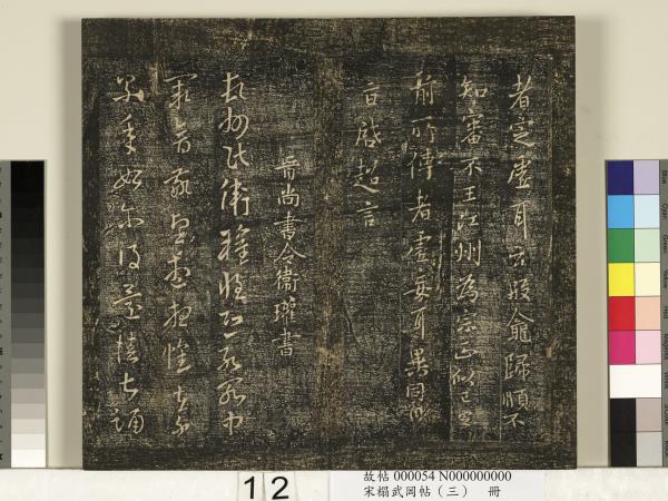 宋搨武岡帖（三）　冊　晉侍中王廙廿四日帖等五帖