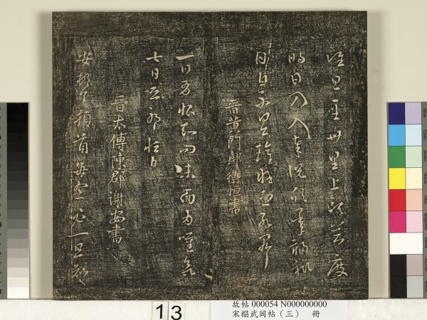 宋搨武岡帖（三）　冊　晉侍中王廙廿四日帖等五帖