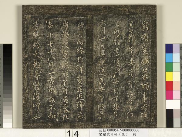 宋搨武岡帖（三）　冊　晉侍中王廙廿四日帖等五帖