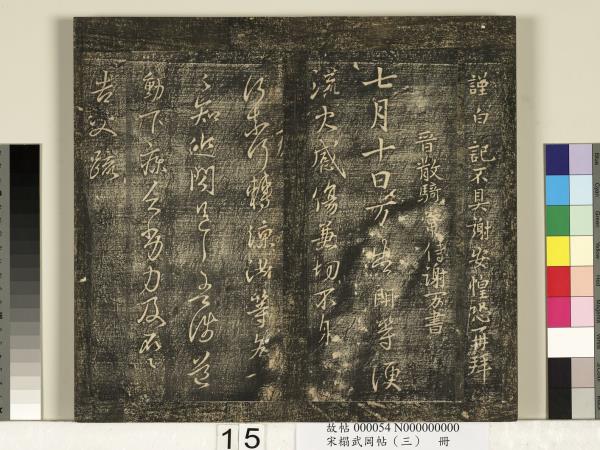 宋搨武岡帖（三）　冊　晉侍中王廙廿四日帖等五帖