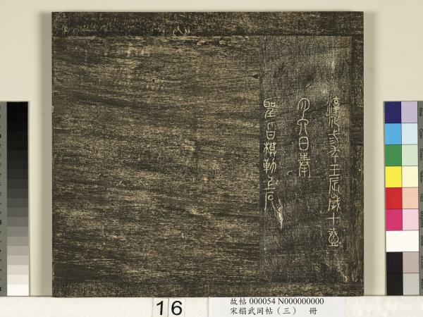 宋搨武岡帖（三）　冊　晉侍中王廙廿四日帖等五帖