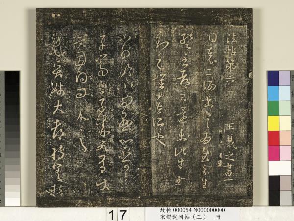 宋搨武岡帖（三）　冊　晉侍中王廙廿四日帖等五帖