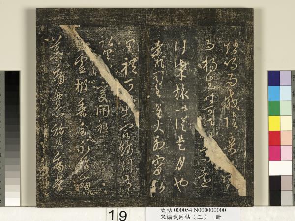 宋搨武岡帖（三）　冊　晉侍中王廙廿四日帖等五帖