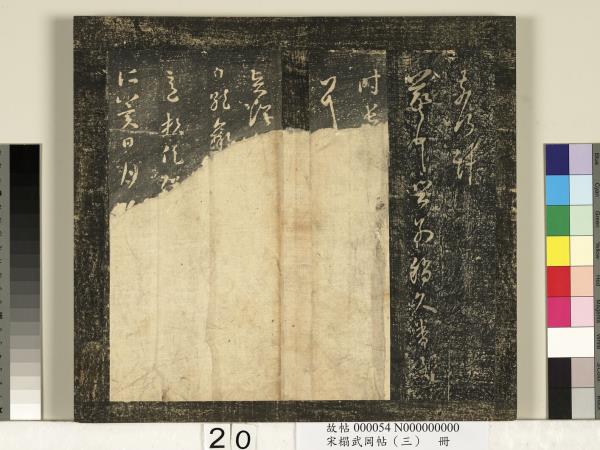 宋搨武岡帖（三）　冊　晉侍中王廙廿四日帖等五帖