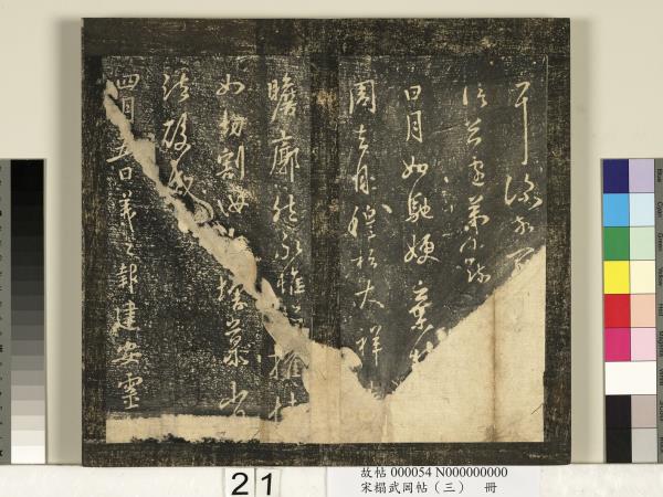 宋搨武岡帖（三）　冊　晉侍中王廙廿四日帖等五帖