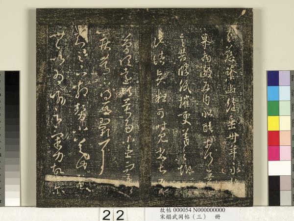 宋搨武岡帖（三）　冊　晉侍中王廙廿四日帖等五帖