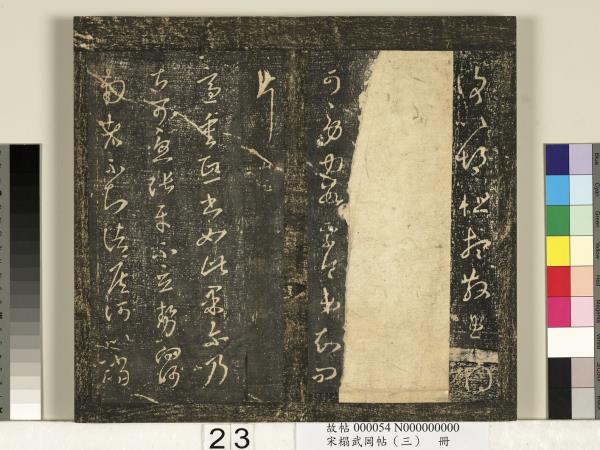 宋搨武岡帖（三）　冊　晉侍中王廙廿四日帖等五帖