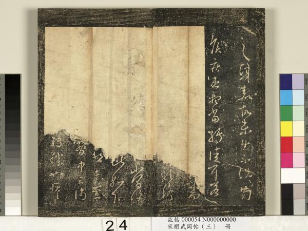 宋搨武岡帖（三）　冊　晉侍中王廙廿四日帖等五帖