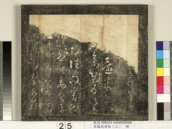 宋搨武岡帖（三）　冊　晉侍中王廙廿四日帖等五帖