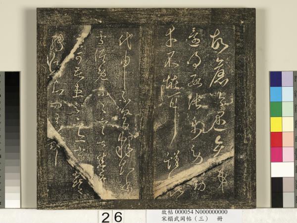 宋搨武岡帖（三）　冊　晉侍中王廙廿四日帖等五帖