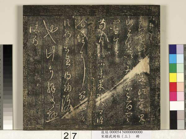 宋搨武岡帖（三）　冊　晉侍中王廙廿四日帖等五帖