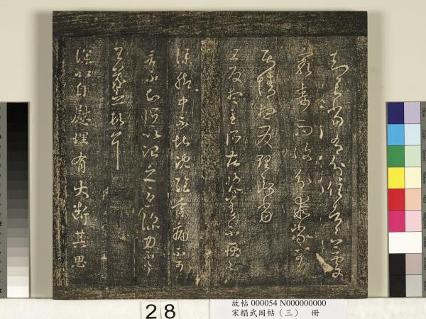 宋搨武岡帖（三）　冊　晉侍中王廙廿四日帖等五帖