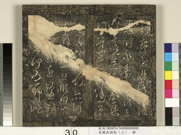 宋搨武岡帖（三）　冊　晉侍中王廙廿四日帖等五帖