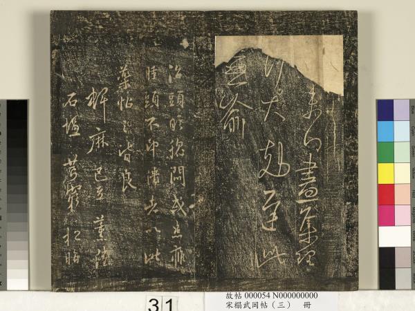 宋搨武岡帖（三）　冊　晉侍中王廙廿四日帖等五帖