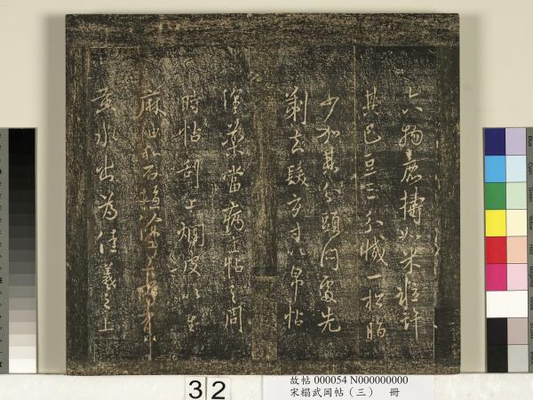 宋搨武岡帖（三）　冊　晉侍中王廙廿四日帖等五帖