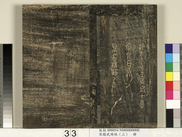 宋搨武岡帖（三）　冊　晉侍中王廙廿四日帖等五帖