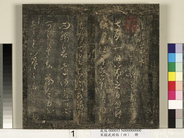 宋搨武岡帖（四）　冊　王獻之姊性帖