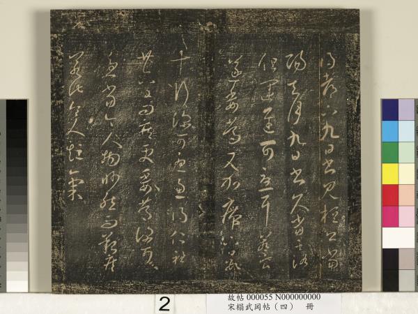 宋搨武岡帖（四）　冊　王獻之姊性帖