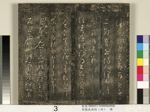 宋搨武岡帖（四）　冊　王獻之姊性帖