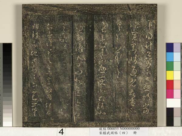 宋搨武岡帖（四）　冊　王獻之姊性帖