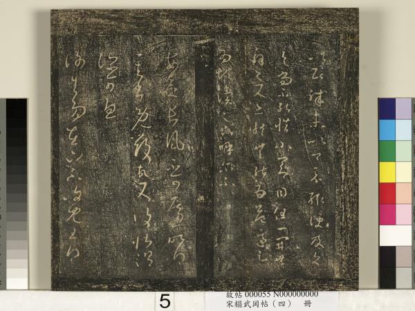 宋搨武岡帖（四）　冊　王獻之姊性帖