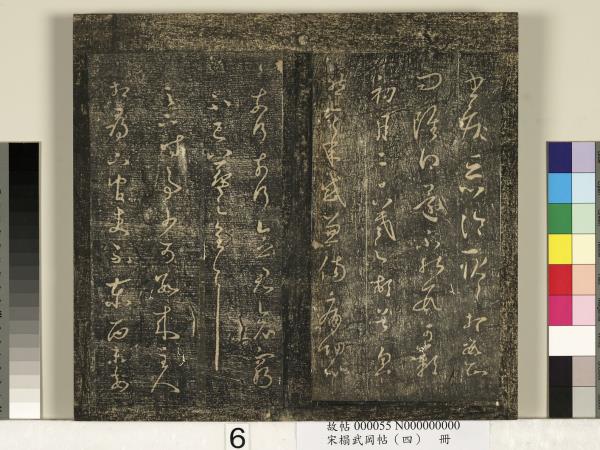 宋搨武岡帖（四）　冊　王獻之姊性帖